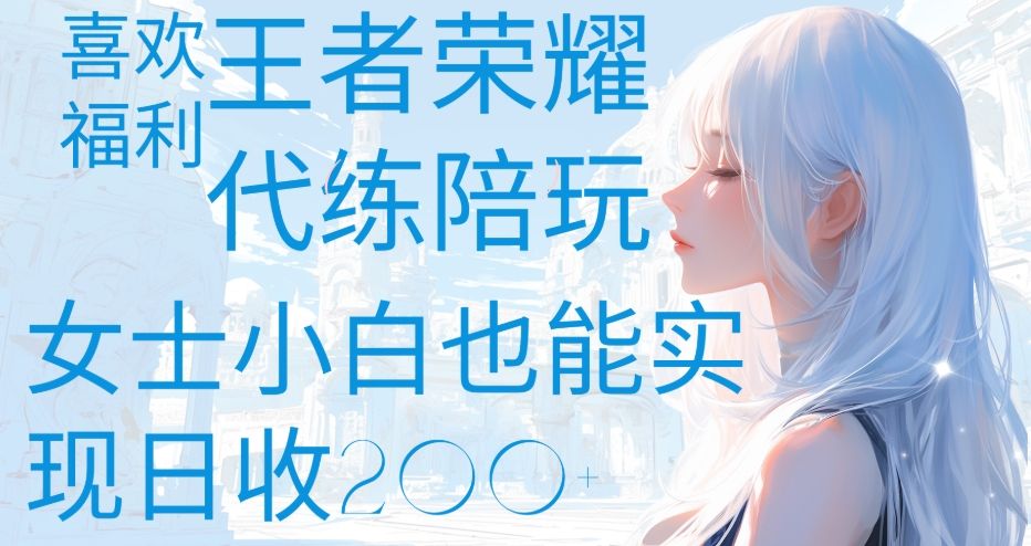 王者荣耀代打陪练喜欢王者的福利边玩还能多个收入女士小白也能轻松实现日收200+-展望网
