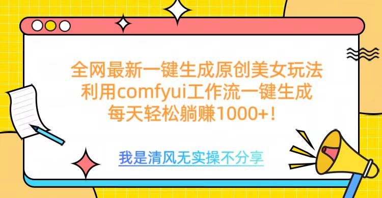 利用comfyui工作流一键反推生成美女，日收益1000+-展望网