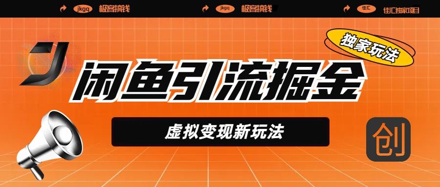 闲鱼引流掘金，虚拟变现新玩法，配合全网项目库，精准引流变现5W+-展望网
