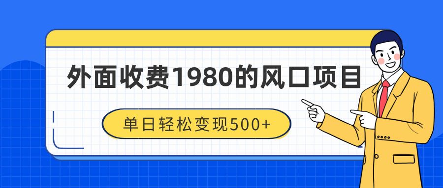 外面收费1980的风口项目，装x神器抖音撸音浪私域二次转化，单日轻松变现500+-展望网