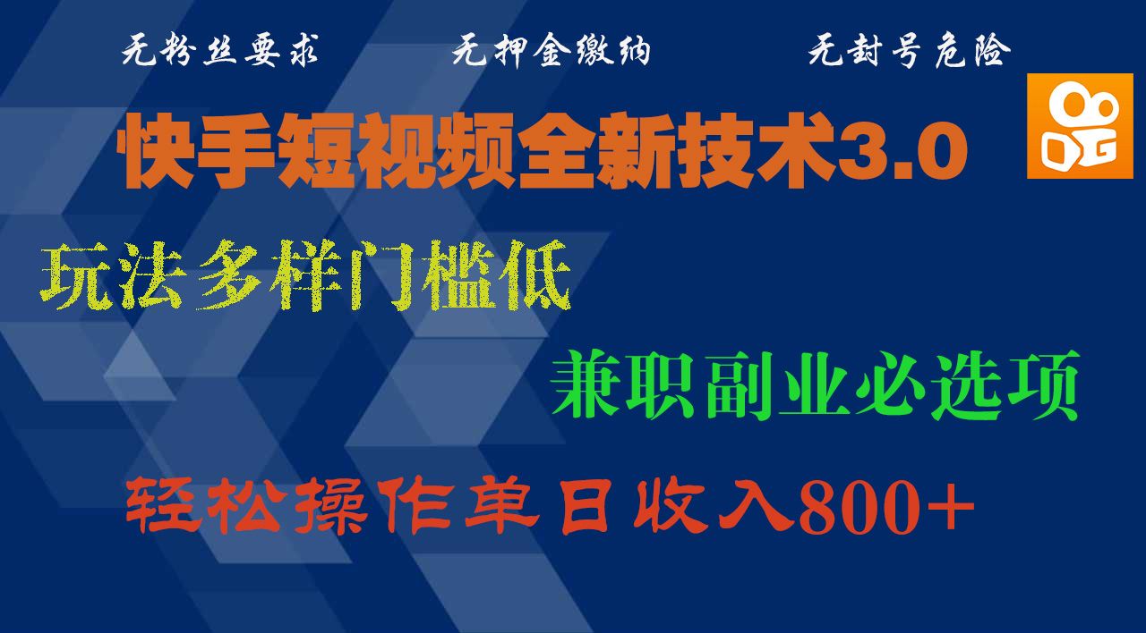 快手短视频全新技术3.0，玩法多样门槛低，兼职副业必选项，轻松操作单日收入800+-展望网
