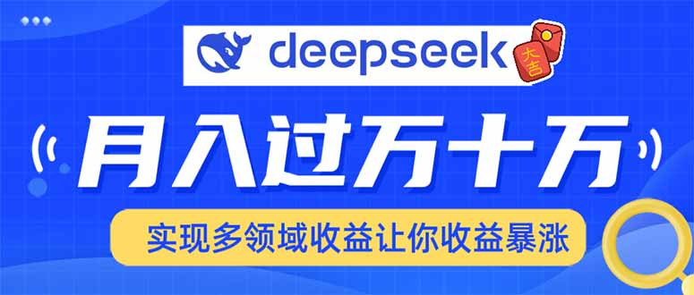 2025年最火项目DeepSeek玩法-展望网