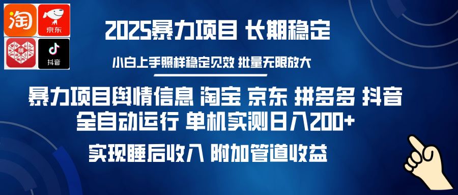 暴力项目舆情信息 淘宝 京东 拼多多 抖音全自动运行 单机实测日入200+ 实现睡后收入 附加管道收益-展望网