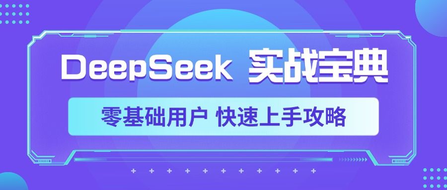 DeepSeek实战宝典，零基础用户 快速上手攻略-展望网
