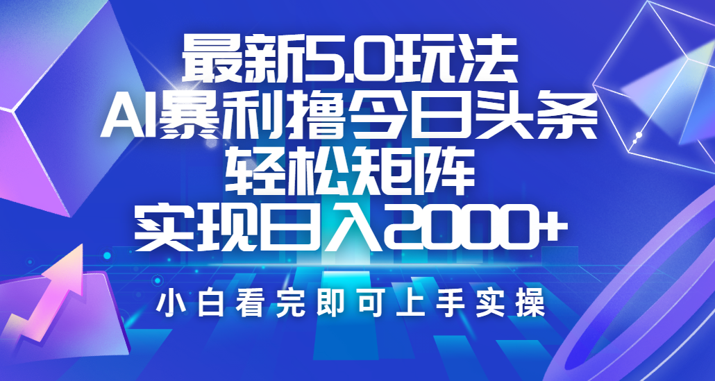 今日头条最新5.0玩法,思路简单,复制粘贴,轻松实现矩阵日入2000+-展望网