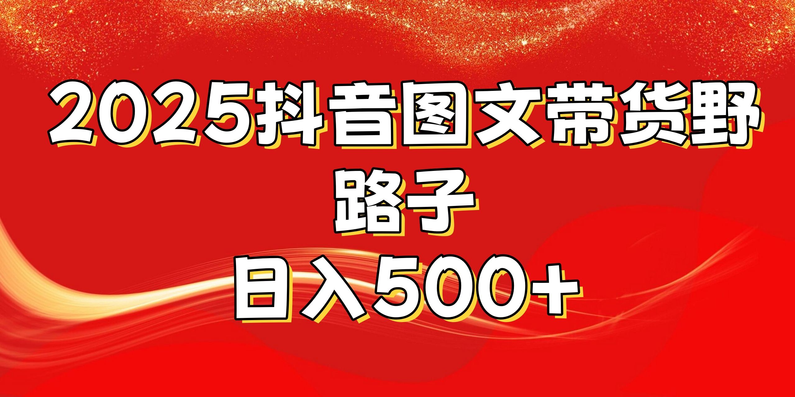 2025抖音图文带货野路子,暴力起号日入500+-展望网