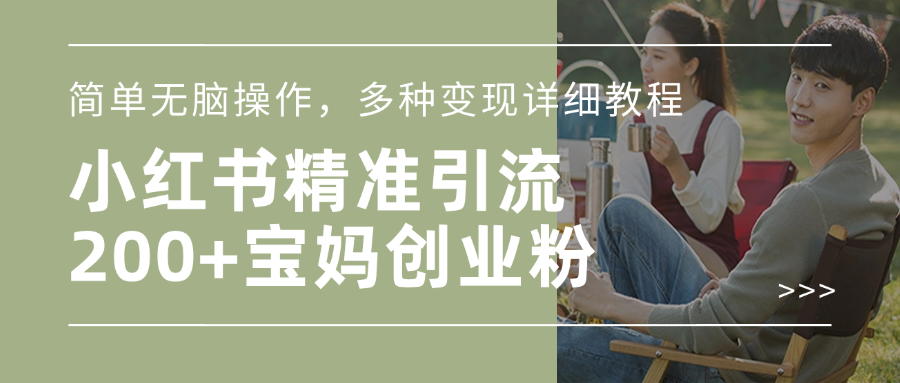 小红书精准日引200+宝妈创业粉,简单无脑操作,多种变现详细教程-展望网