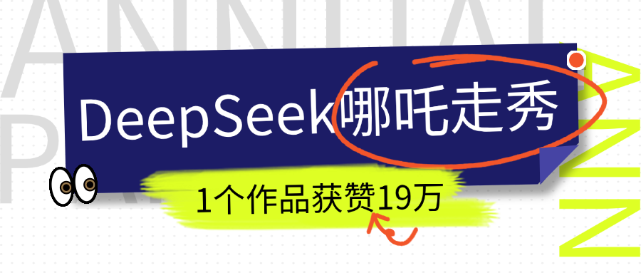 DeepSeek做抖音爆火的AI哪吒走秀视频，1个作品获赞19万+，我教你怎么做！-展望网
