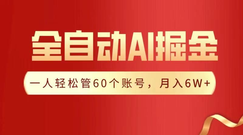 全自动AI掘金，月入6W＋-展望网