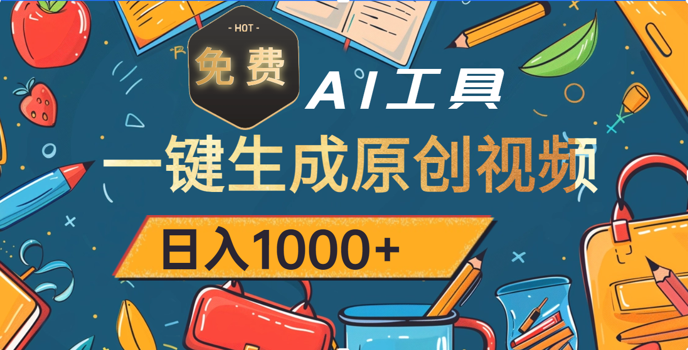 超强大的免费AI工具，一键生成原创视频，日入1000+-展望网