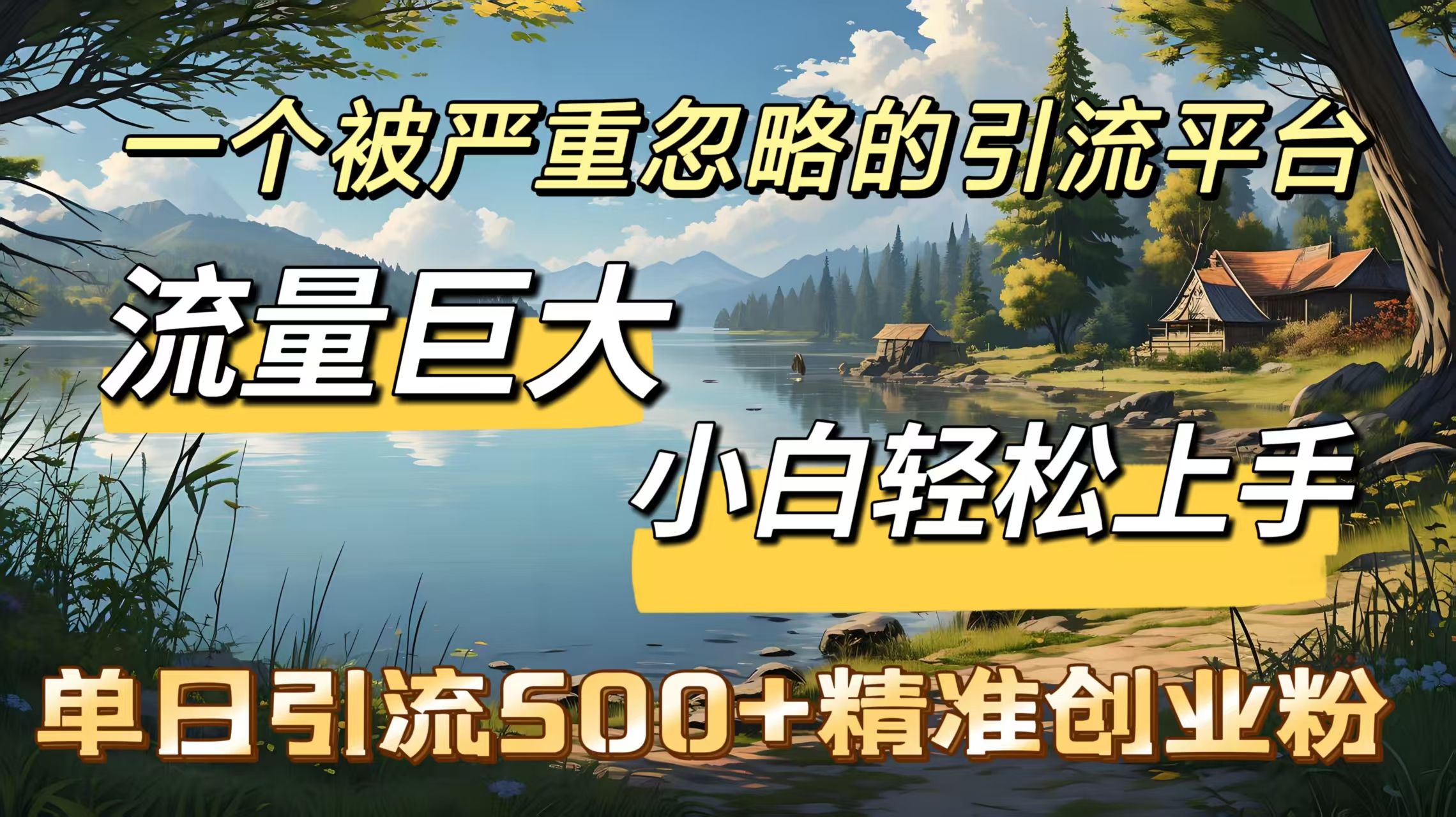 一个被严重忽略的引流平台，流量巨大，小白轻松上手，单日引流500＋精准创业粉-展望网