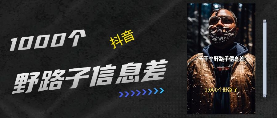 抖音一千个野路子信息差最新玩法教程引流＋变现的玩法具体拆解-展望网