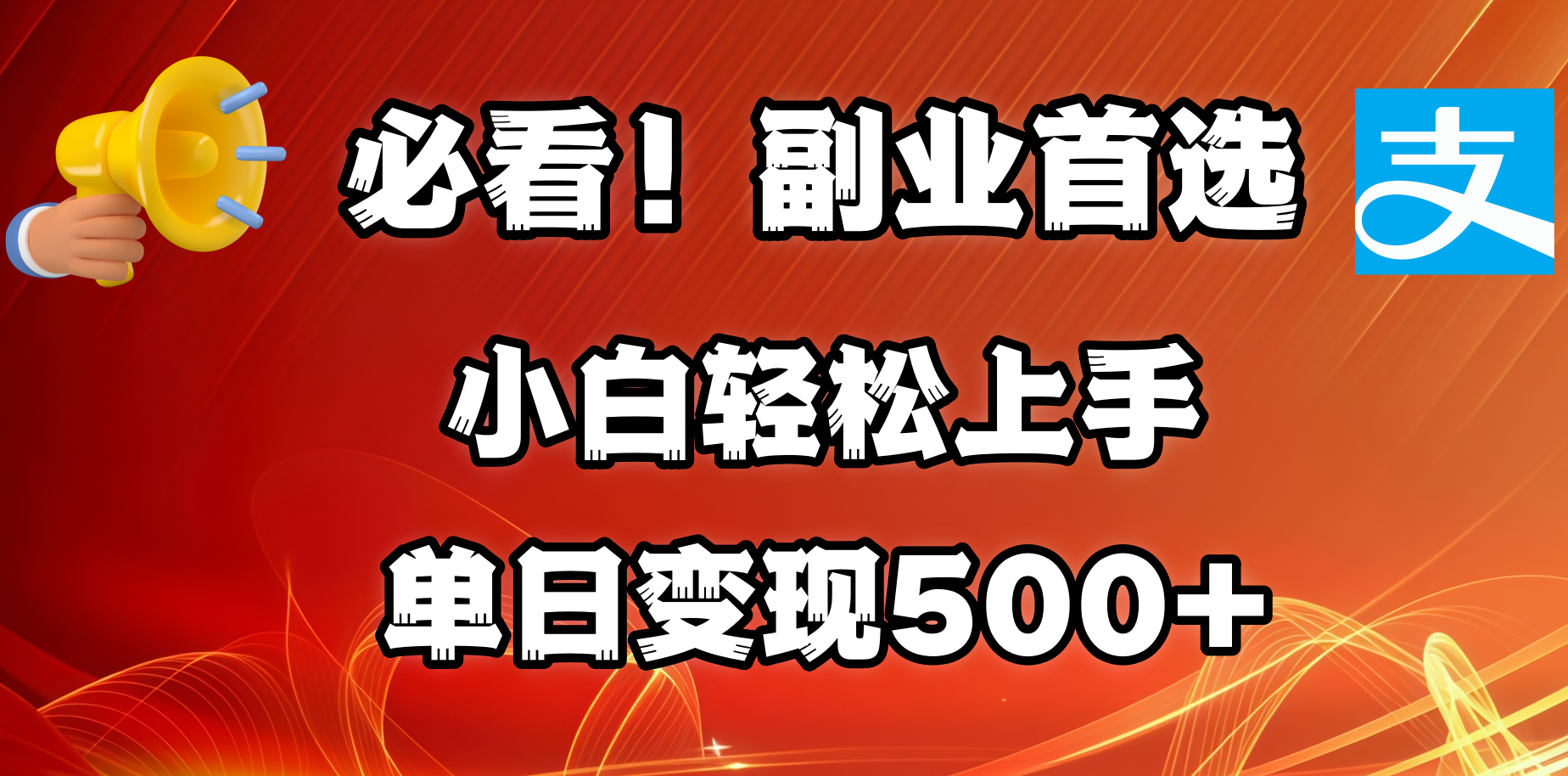 必看！副业首选！小白轻松上手。每天花1小时的时间批量搬运，单日变现500+，可矩阵放大-展望网