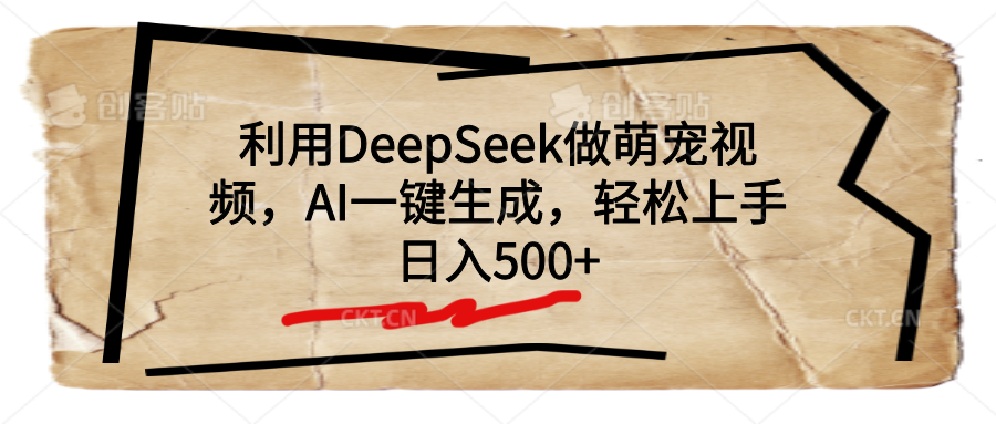 利用DeepSeek做萌宠视频,AI一键生成,轻松上手,日入500+-展望网