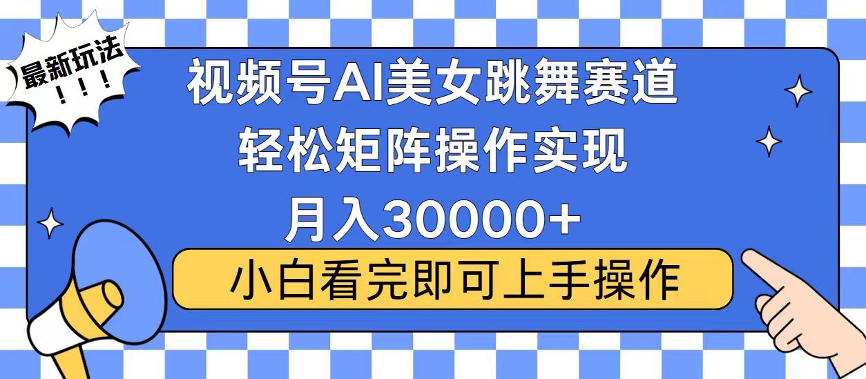 视频号2025最火最新玩法，当天起号，拉爆流量收益，小白也能轻松月入30000+-展望网