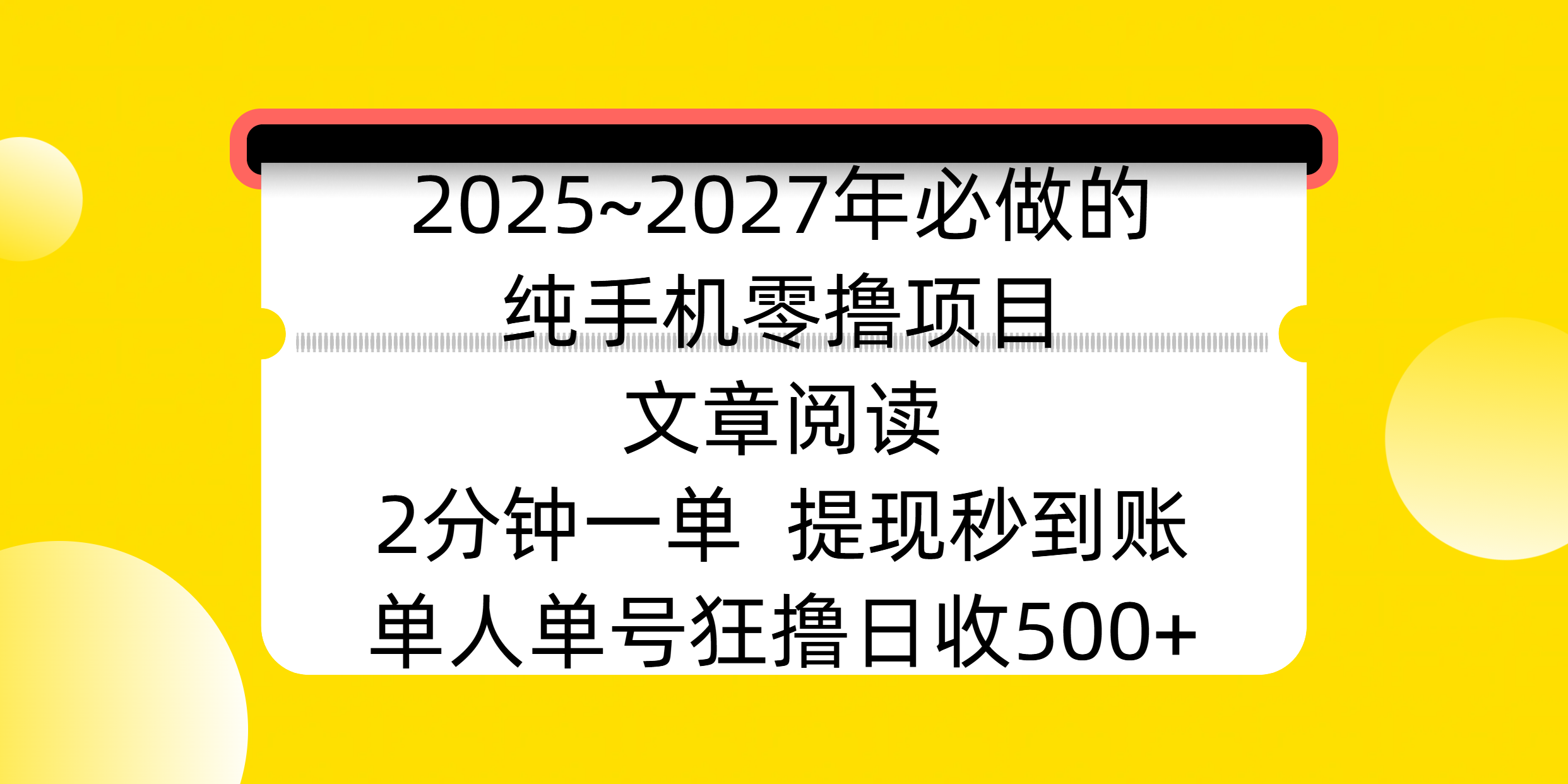 2025~2027年必做的纯手机零撸项目，文章阅读、在线签到，阅读2分钟一单，签到6秒拿红包，单人单号狂撸日收500+，提现秒到账-展望网