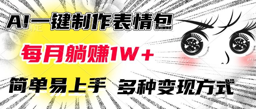 AI一键制作表情包,每月躺赚1W+,简单易上手,多种变现方式-展望网