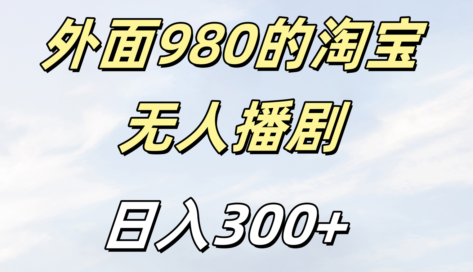 外面980的淘宝无人短剧日入300＋-展望网