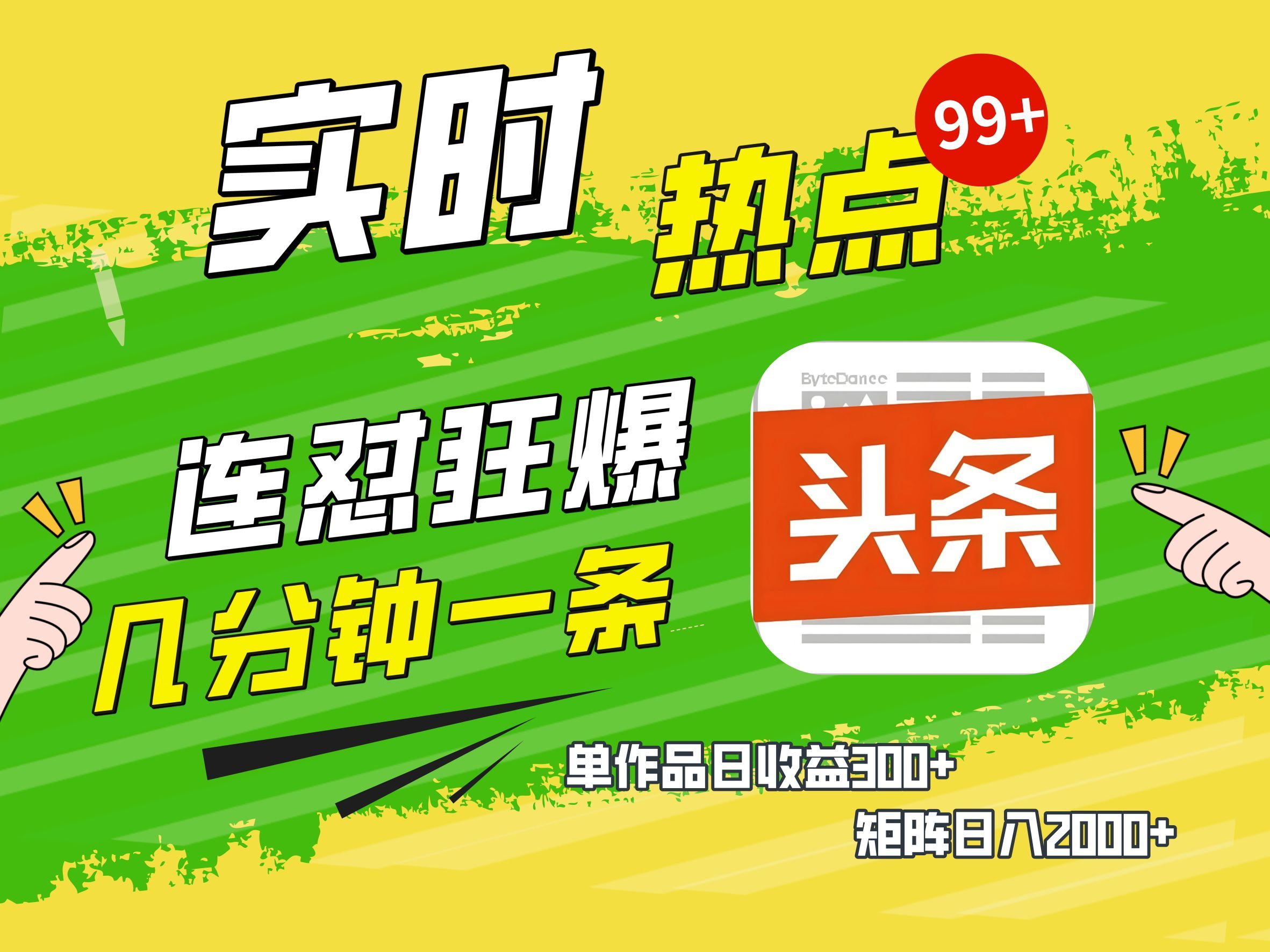 AI爆款文章生成术,头条赚钱新姿势,无脑操作日赚1K+复制粘贴轻松玩转头条-展望网