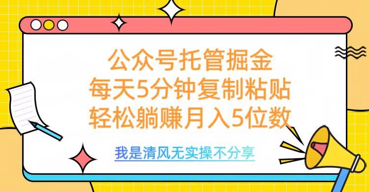 公众号托管掘金，每天5分钟复制粘贴，月入5位数-展望网