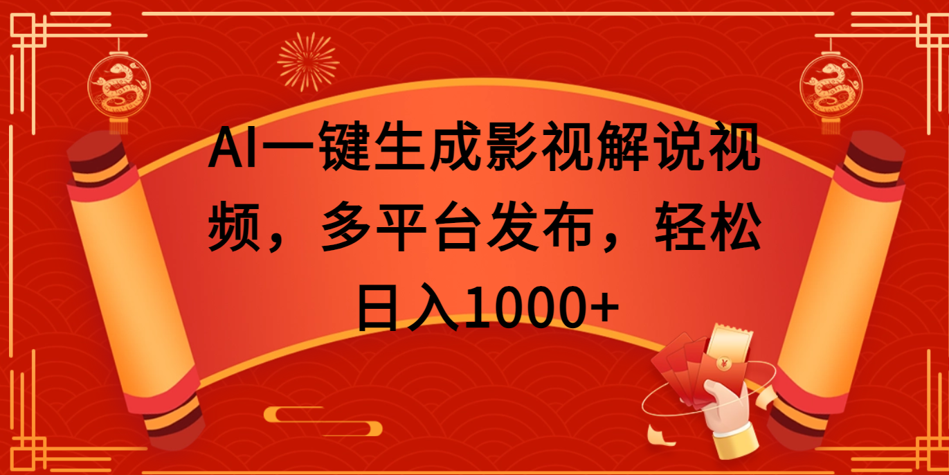 AI一键生成影视解说视频，多平台发布，轻松日入1000+-展望网