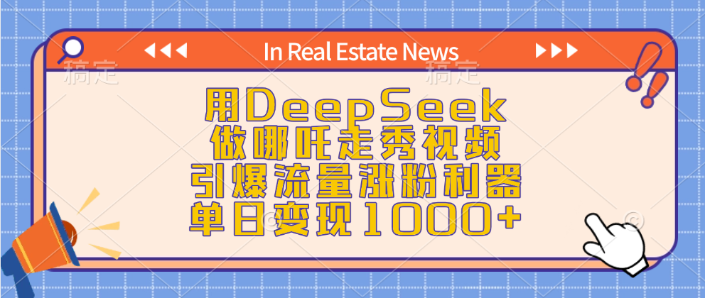用DeepSeek做哪吒走秀视频，引爆流量涨粉利器，单日变现1000+-展望网