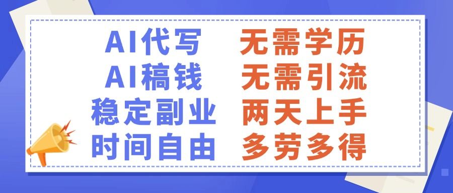 AI代写稿钱，稳定副业，无需学历，多劳多得-展望网