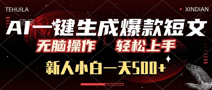 AI一键生成爆款短文，无脑操作，新人小白一天500+，轻松上手-展望网