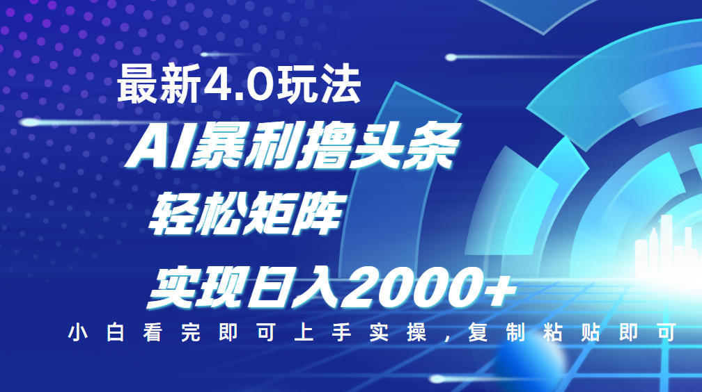 今日头条最新玩法4.0,思路简单,复制粘贴,轻松实现矩阵日入2000+-展望网