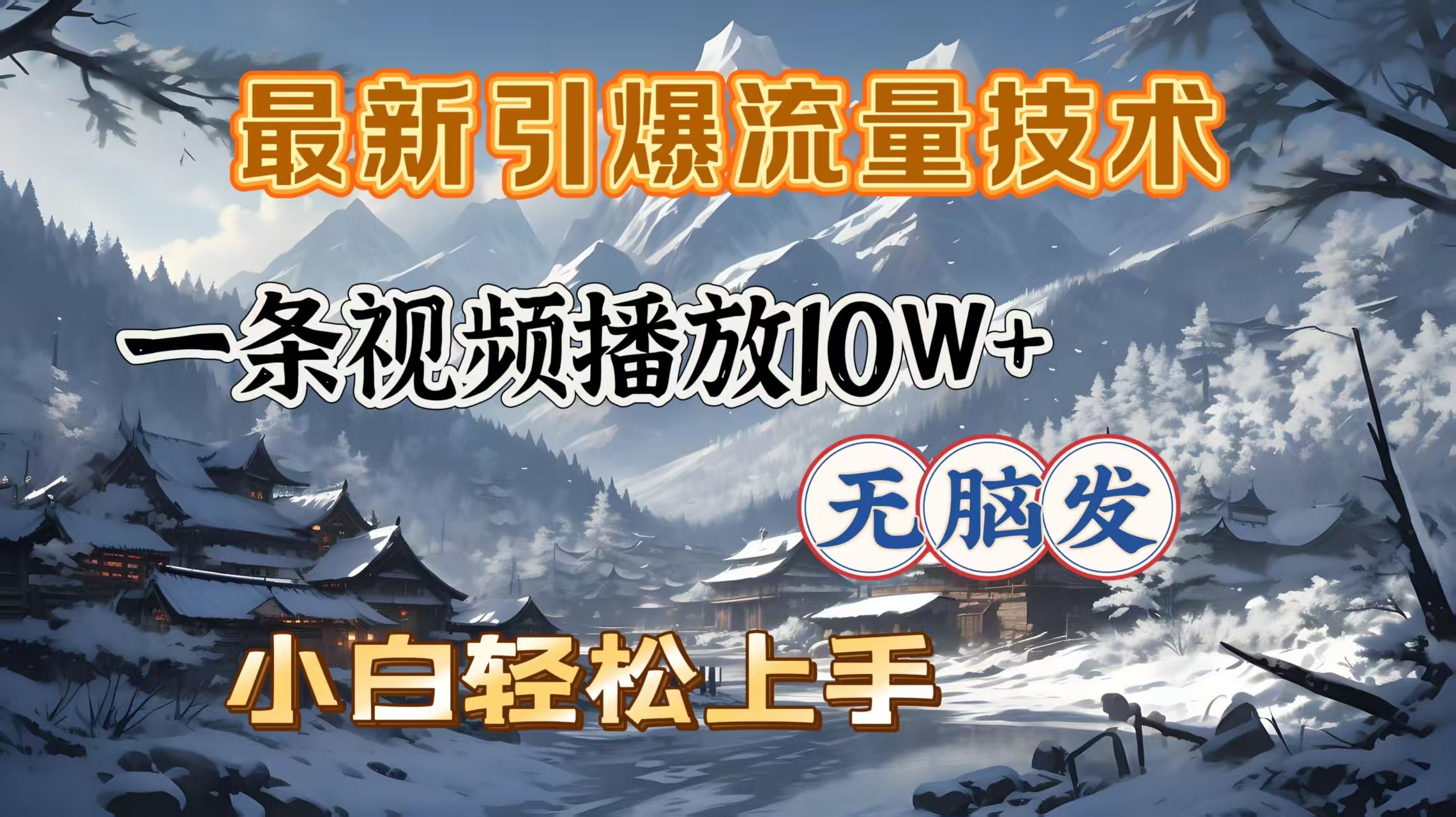 最新引爆流量技术，一条视频播放10W＋，无脑发，小白轻松上手-展望网
