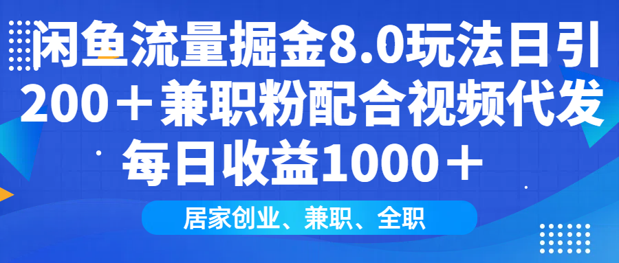 闲鱼流量掘金8.0玩法日引200+兼职粉配合做视频代发每日收益1000+-展望网