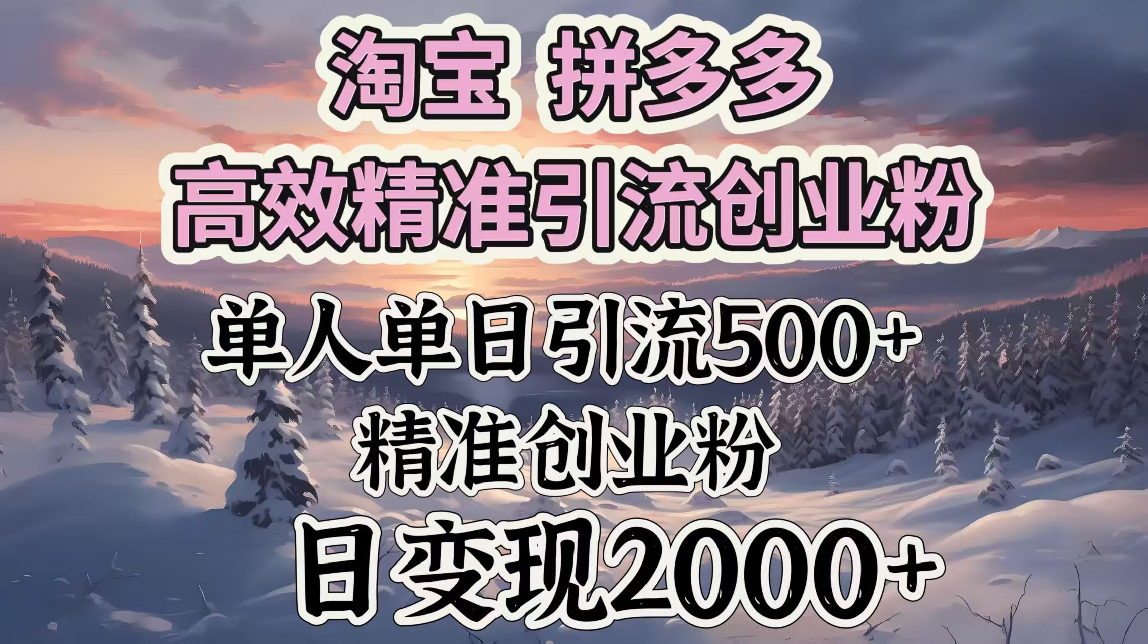 淘宝拼多多高效精准引流创业粉,单人单日引流500+创业粉,日变现2000+-展望网