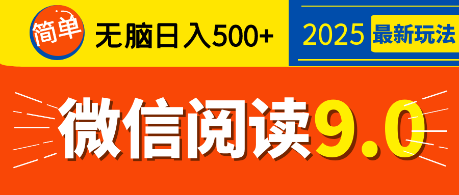 再不看就晚了！2025 微信阅读 9.0 全新玩法，0 成本躺赚，新手日入 500 + 不是梦-展望网