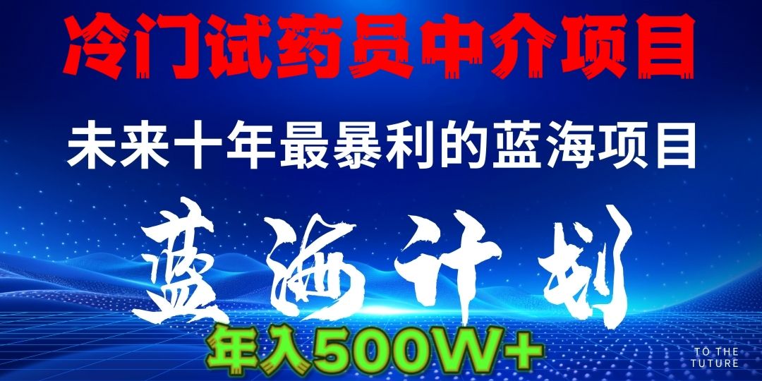 冷门试药员中介项目日入5000+-展望网