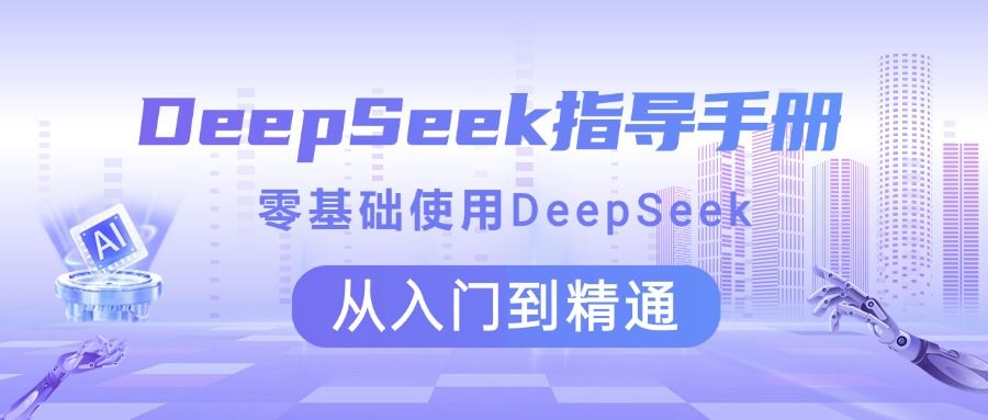 DeepSeek指导手册 零基础使用 从入门到精通-展望网