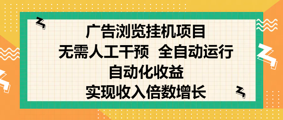 纯手机零撸，广告浏览项目，轻松赚钱，自动化收益，开启躺赚模式，小白轻松日入300+，让你在后台运行广告也能赚钱，实现收入倍数增长-展望网