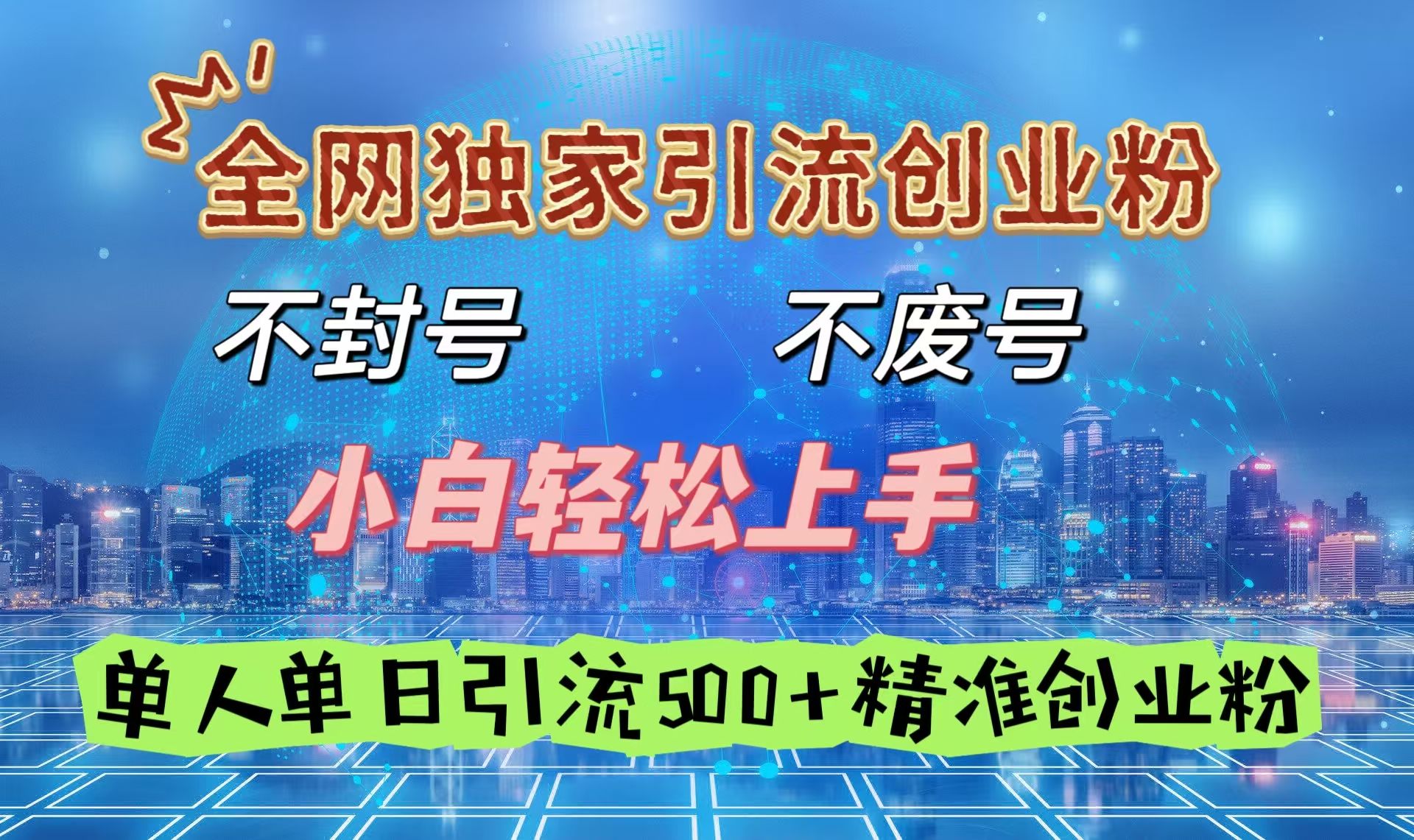 全网独家引流创业粉,不封号、不费号,小白轻松上手,单人单日引流500+精准创业粉-展望网