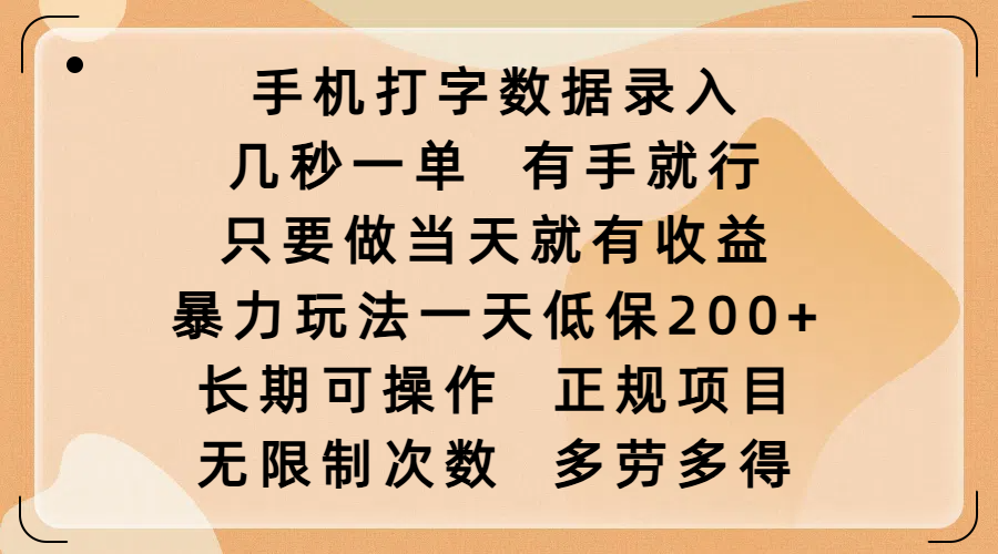 手机打字数据录入，几秒一单，有手就行，只要做当天就有收益，暴力玩法一天低保200+，长期可操作，正规项目，无限制次数，多劳多得-展望网
