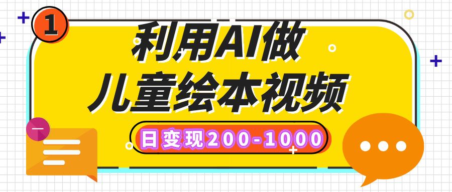 利用AI做儿童绘本视频，日变现200-1000，多平台发布（抖音、视频号、小红书）-展望网