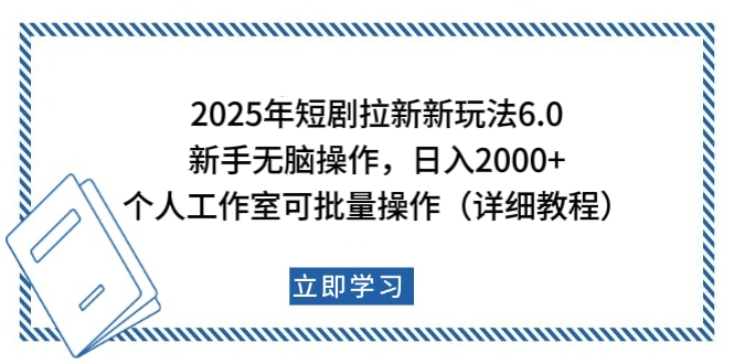 2025年短剧拉新新玩法，新手日入2000+，个人工作室可批量做【详细教程】-展望网