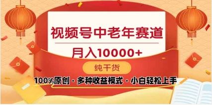 2025年视频号独家玩法，老年养生赛道，无脑搬运爆款视频，日入2000+-展望网
