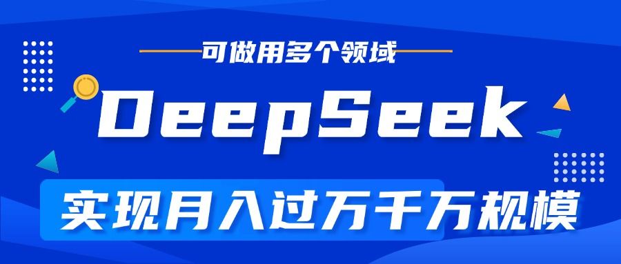DeepSeek最全玩法，利用AI实现月入过万，玩转所有项目-展望网