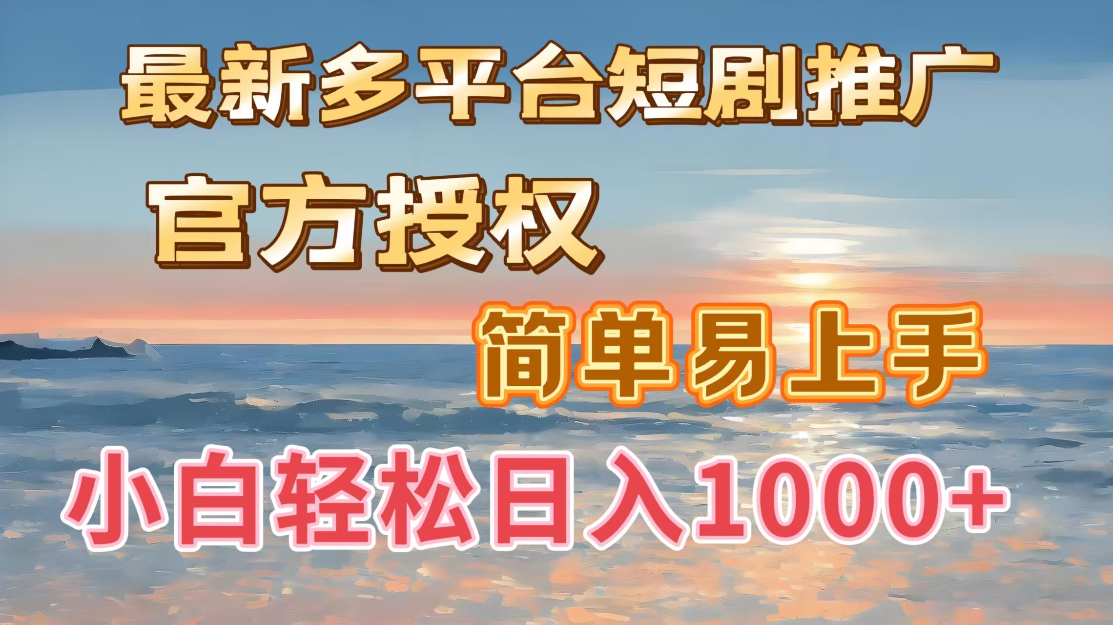 最新多平台短剧推广,官方授权,简单易上手,小白轻松日入1000+-展望网