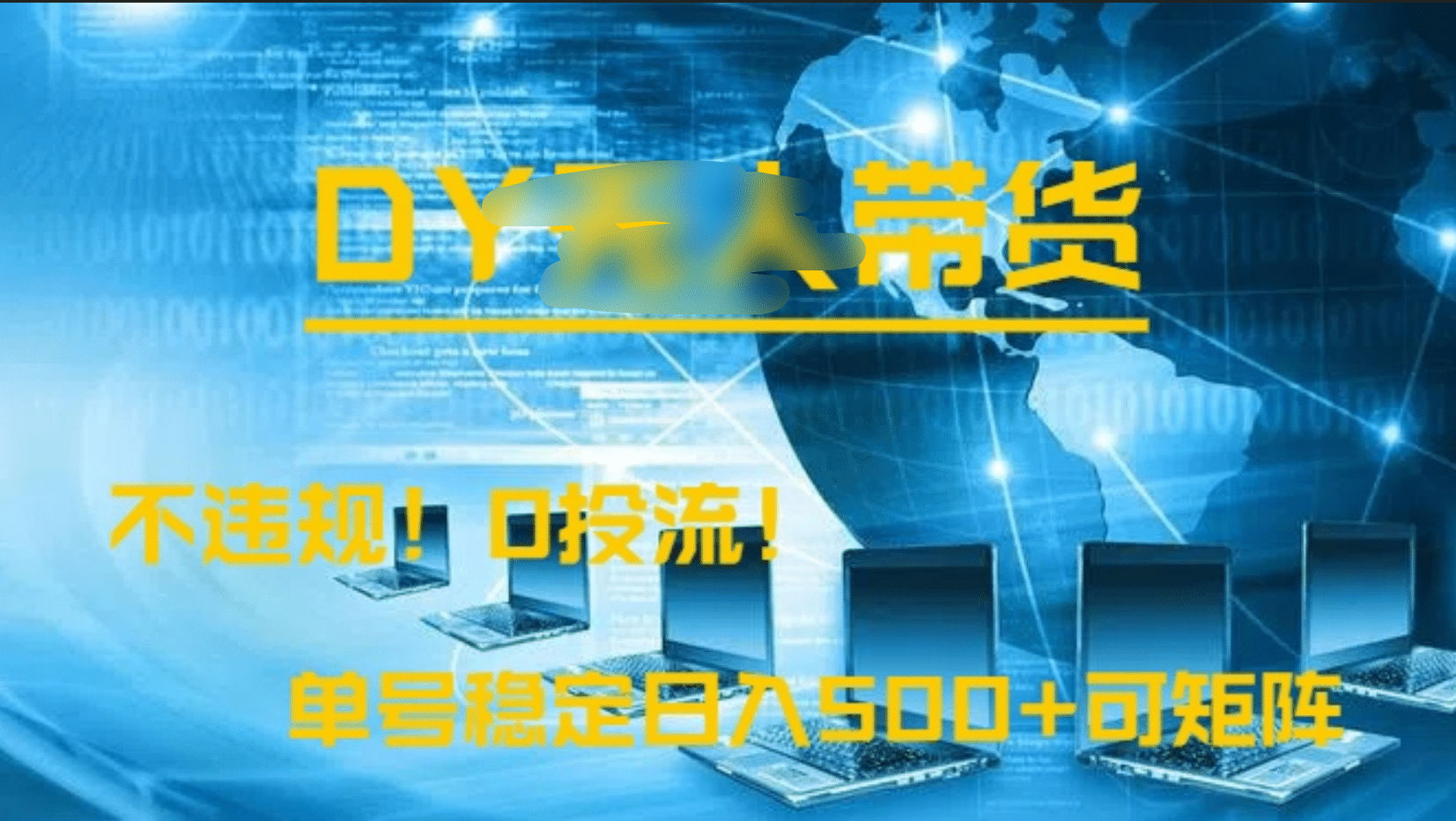 DY无人直播带货，不违规，0投流，操作简单，单号稳定日入500+可矩阵-展望网