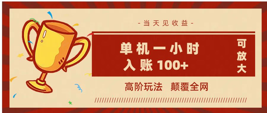 全网首发 ，颠覆全网的高阶玩法，无需养机，单机耗时一小时轻松入账100+，当天见收益，可放大！-展望网