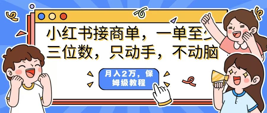 小红书商单项目，一单最少三位数，只动手不动，脑月入2万，看完就能上手，详细教程。-展望网