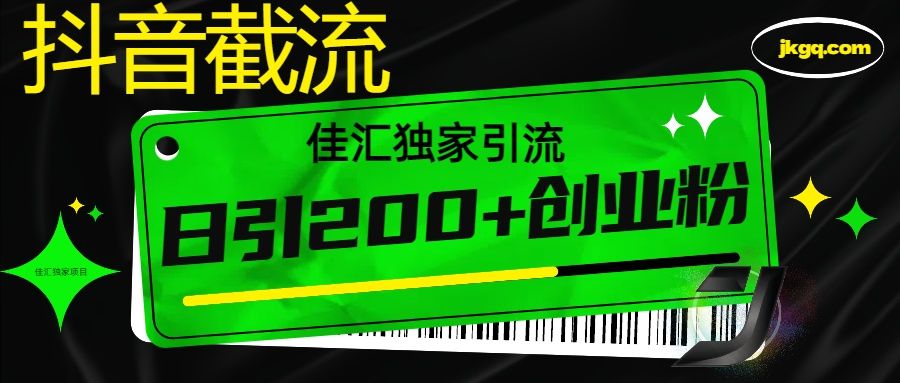 抖音最新截流技术，精准日引200+创业粉，不封号，独家教程-展望网