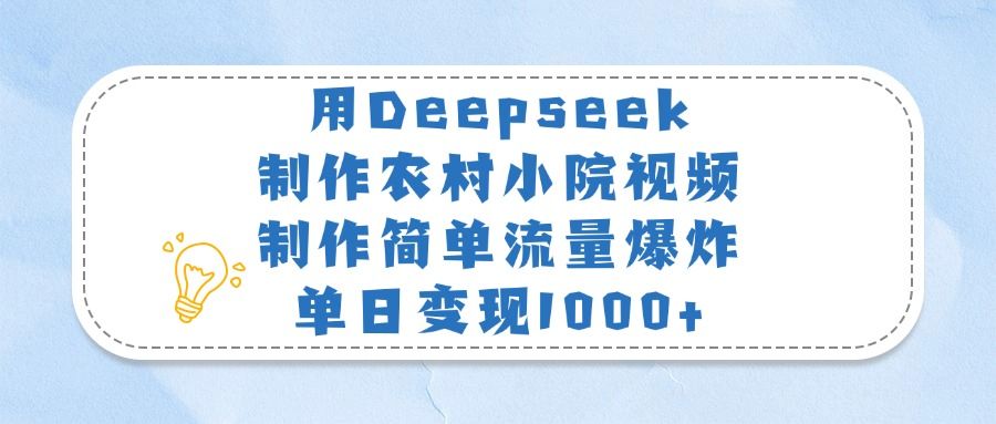 用Deepseek制作农村小院视频，制作简单流量爆炸，单日变现1000+-展望网