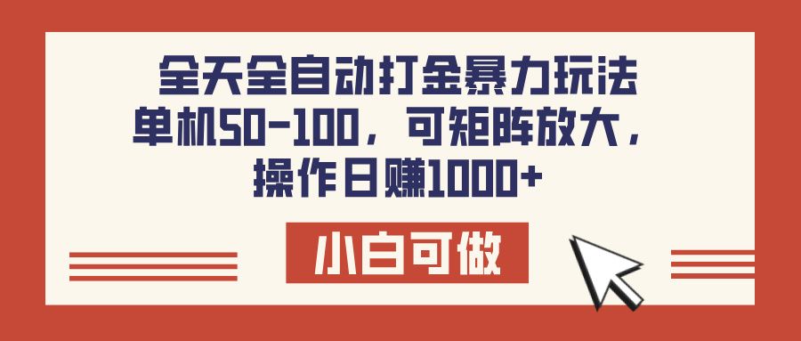 全天全自动打金玩法，可矩阵可放大，单机50-100，操作日赚1000+-展望网