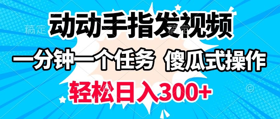 动动手指发视频 一分钟一个任务 轻松日入300+ 傻瓜式操作 随时随地赚收益-展望网